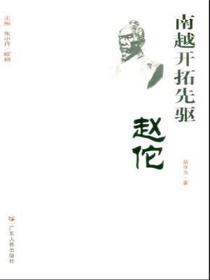 cover image of 南越开拓先驱